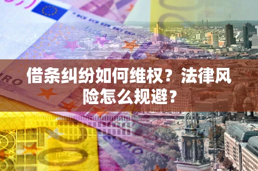 北京借条纠纷如何维权？法律风险怎么规避？