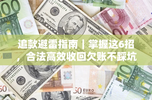 北京追款避雷指南｜掌握这6招，合法高效收回欠账不踩坑