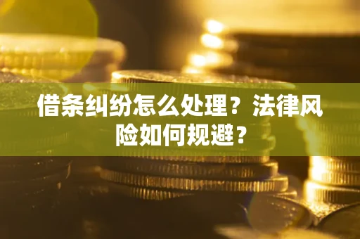 北京借条纠纷怎么处理？法律风险如何规避？
