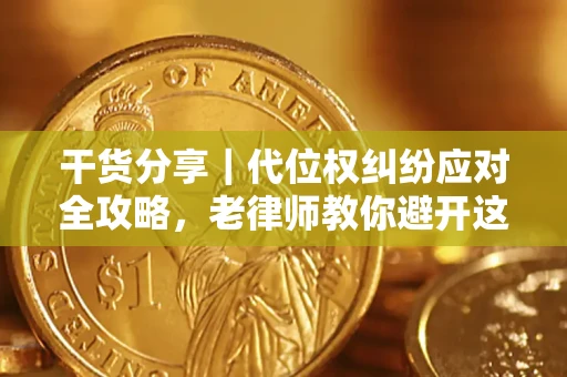 北京干货分享｜代位权纠纷应对全攻略，老律师教你避开这5大雷区