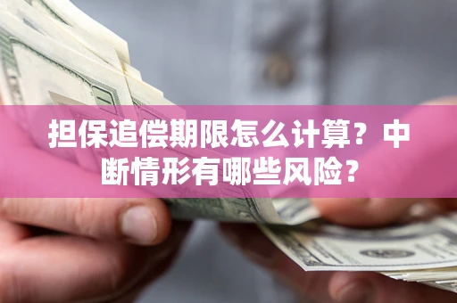 北京担保追偿期限怎么计算？中断情形有哪些风险？