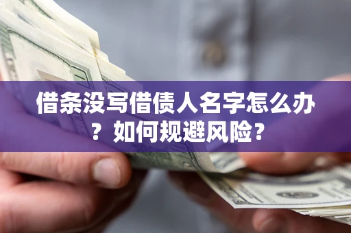 北京借条没写借债人名字怎么办？如何规避风险？