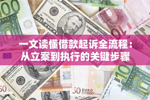 北京一文读懂借款起诉全流程：从立案到执行的关键步骤