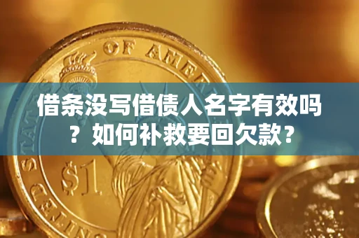 北京借条没写借债人名字有效吗？如何补救要回欠款？