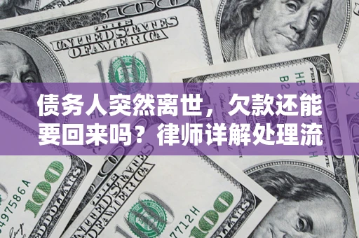 北京债务人突然离世，欠款还能要回来吗？律师详解处理流程