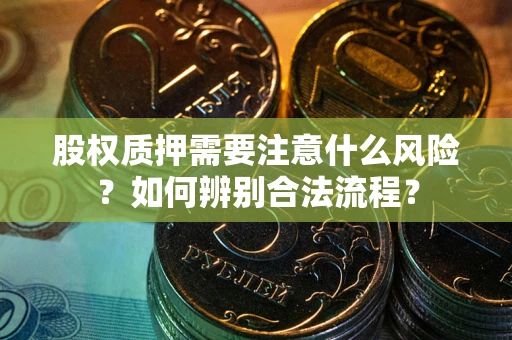 北京股权质押需要注意什么风险？如何辨别合法流程？