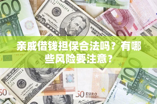 北京亲戚借钱担保合法吗？有哪些风险要注意？