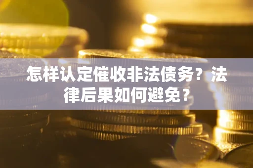 北京怎样认定催收非法债务？法律后果如何避免？