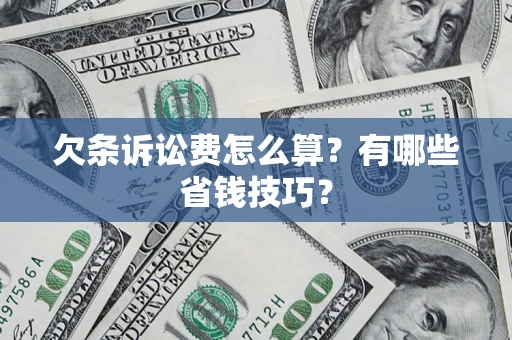 北京欠条诉讼费怎么算？有哪些省钱技巧？