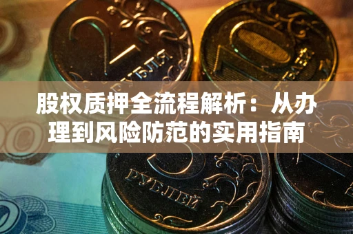 北京股权质押全流程解析：从办理到风险防范的实用指南