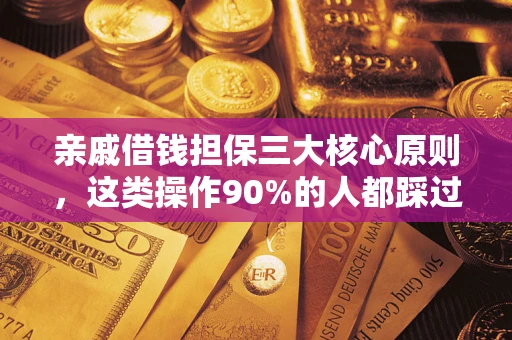 北京亲戚借钱担保三大核心原则，这类操作90%的人都踩过坑！附法院判决案例