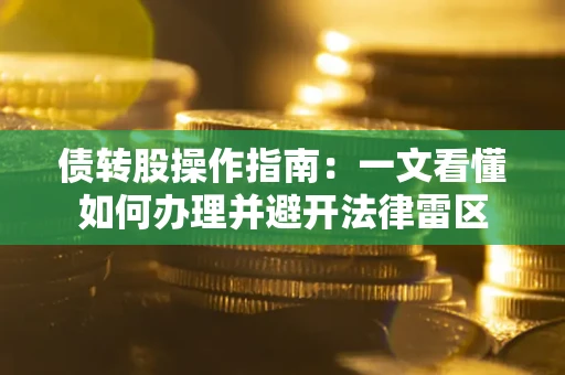 北京债转股操作指南：一文看懂如何办理并避开法律雷区