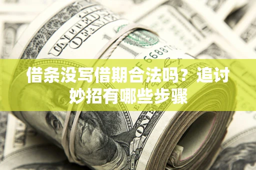 北京借条没写借期合法吗？追讨妙招有哪些步骤
