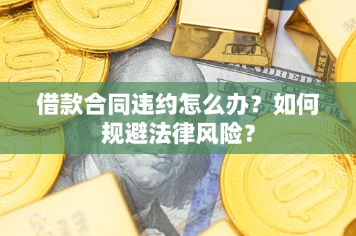 北京借款合同违约怎么办？如何规避法律风险？