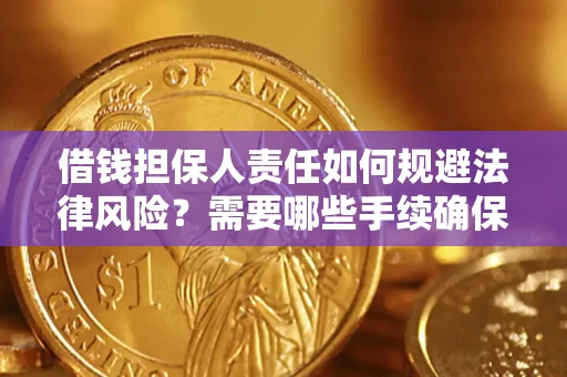 北京借钱担保人责任如何规避法律风险？需要哪些手续确保安全？