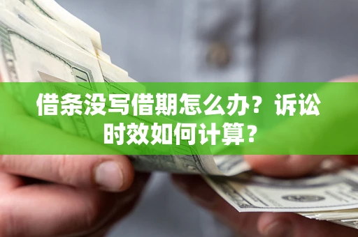 北京借条没写借期怎么办？诉讼时效如何计算？