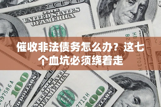北京催收非法债务怎么办？这七个血坑必须绕着走