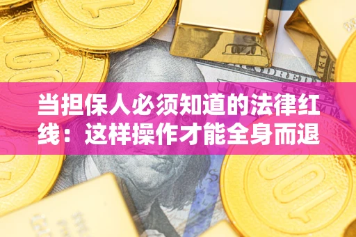 北京当担保人必须知道的法律红线：这样操作才能全身而退