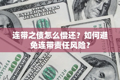北京连带之债怎么偿还？如何避免连带责任风险？